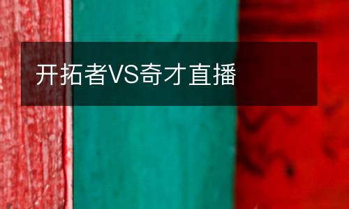 开拓者VS奇才直播
