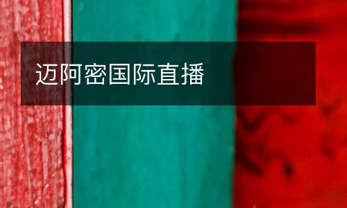 迈阿密国际直播
