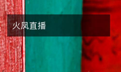 火凤直播