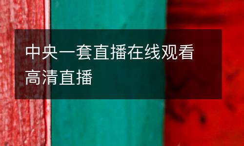 中央一套直播在线观看高清直播