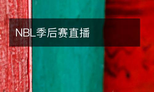 NBL季后赛直播