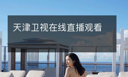 天津卫视在线直播观看