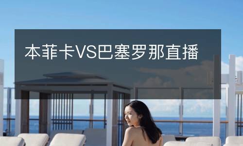 本菲卡VS巴塞罗那直播