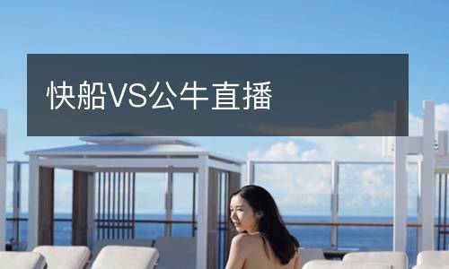 快船VS公牛直播